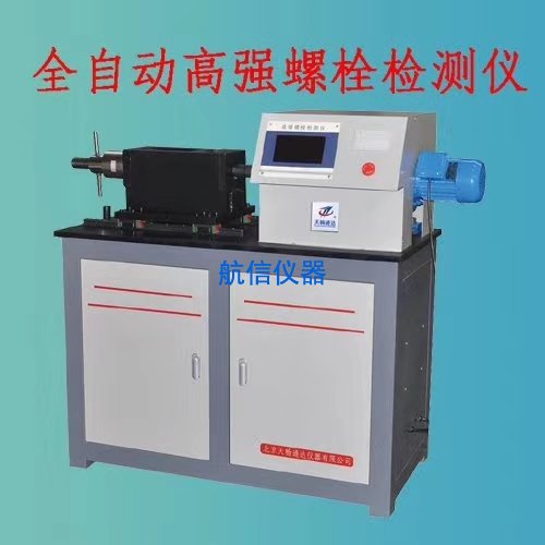 YJZ-500D 全自動高強(qiáng)螺栓檢測儀,軸力扭矩檢測儀(圖1) 全自動高強(qiáng)螺栓檢測儀