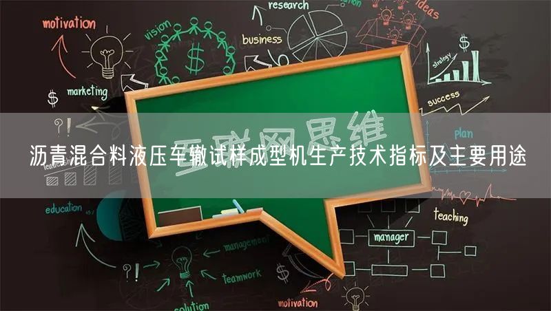 瀝青混合料液壓車轍試樣成型機生產(chǎn)技術(shù)指標及主要用途(圖1) 瀝青混合料液壓車轍試樣成型機生產(chǎn)技術(shù)指標及主要用途(圖1)