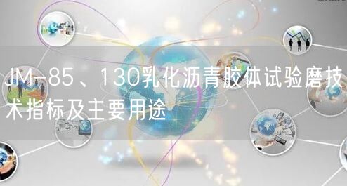 JM-85、130乳化瀝青膠體試驗磨技術指標及主要用途(圖1)