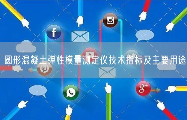 圓形混凝土彈性模量測定儀技術(shù)指標(biāo)及主要用途(圖1)