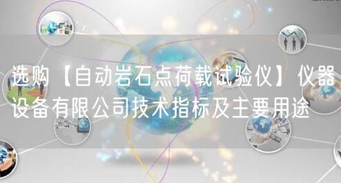 選購【自動(dòng)巖石點(diǎn)荷載試驗(yàn)儀】儀器設(shè)備有限公司技術(shù)指標(biāo)及主要用途(圖1)