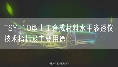 TSY-10型土工合成材料水平滲透儀技術(shù)指標及主要用途(圖1)