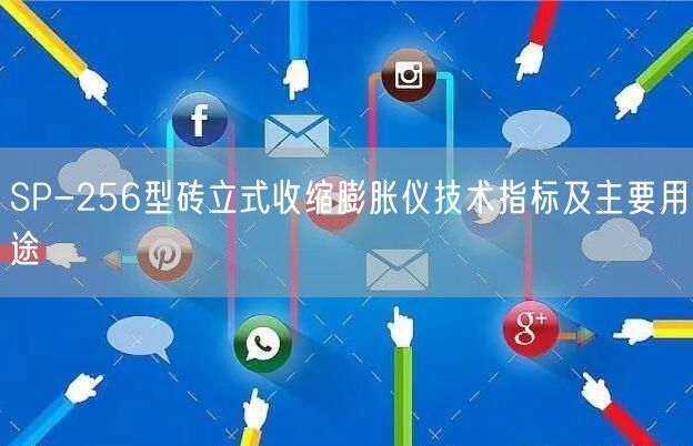 SP-256型磚立式收縮膨脹儀技術(shù)指標及主要用途(圖1)