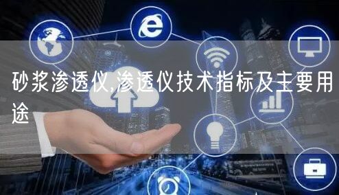 砂漿滲透儀,滲透儀技術(shù)指標及主要用途(圖1)