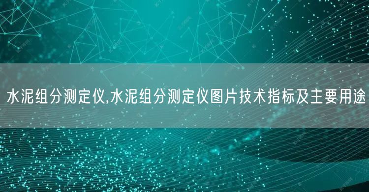 水泥組分測(cè)定儀,水泥組分測(cè)定儀圖片技術(shù)指標(biāo)及主要用途(圖1)
