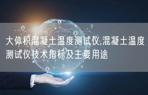 大體積混凝土溫度測試儀,混凝土溫度測試儀技術(shù)指標(biāo)及主要用途(圖1)