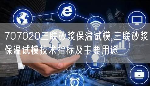 707020三聯砂漿保溫試模,三聯砂漿保溫試模技術指標及主要用途(圖1)
