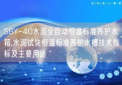 SBY-40水泥全自動恒溫標準養(yǎng)護水箱,水泥試塊恒溫標準養(yǎng)護水槽技術(shù)指標及主要用途(圖1)