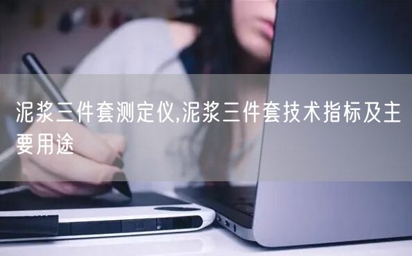 泥漿三件套測定儀,泥漿三件套技術指標及主要用途(圖1)