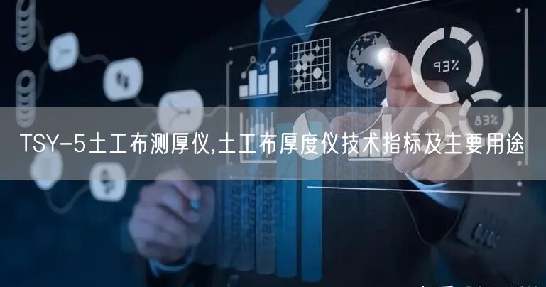 TSY-5土工布測厚儀,土工布厚度儀技術(shù)指標(biāo)及主要用途(圖1)