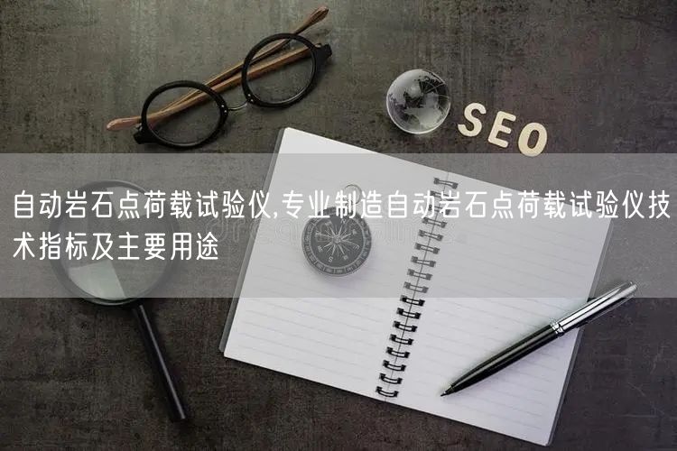 自動巖石點荷載試驗儀,專業(yè)制造自動巖石點荷載試驗儀技術(shù)指標及主要用途(圖1)