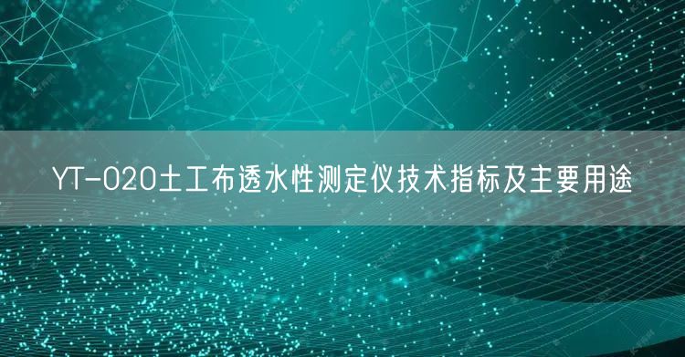YT-020土工布透水性測定儀技術(shù)指標及主要用途(圖1)