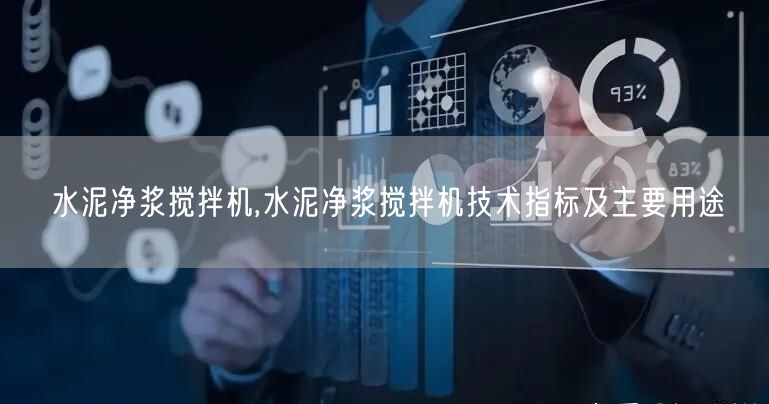 水泥凈漿攪拌機,水泥凈漿攪拌機技術(shù)指標(biāo)及主要用途(圖1)