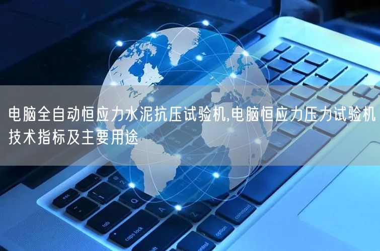 電腦全自動恒應(yīng)力水泥抗壓試驗機(jī),電腦恒應(yīng)力壓力試驗機(jī)技術(shù)指標(biāo)及主要用途(圖1)