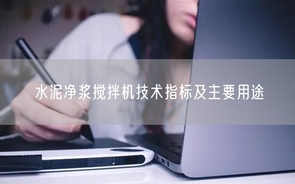 水泥凈漿攪拌機技術(shù)指標及主要用途(圖1)
