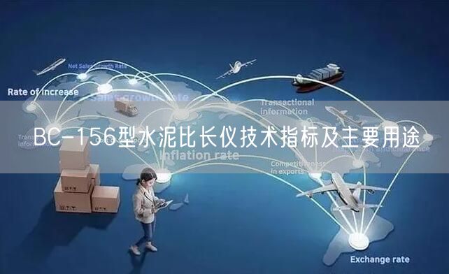 BC-156型水泥比長(zhǎng)儀技術(shù)指標(biāo)及主要用途(圖1)