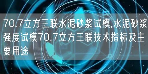 70.7立方三聯水泥砂漿試模,水泥砂漿強度試模70.7立方三聯技術指標及主要用途(圖1)