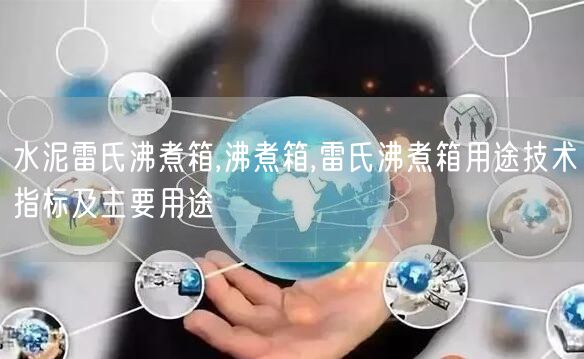 水泥雷氏沸煮箱,沸煮箱,雷氏沸煮箱用途技術指標及主要用途(圖1)
