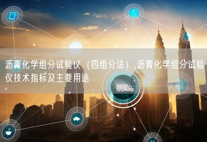 瀝青化學(xué)組分試驗儀（四組分法）,瀝青化學(xué)組分試驗儀技術(shù)指標(biāo)及主要用途(圖1)