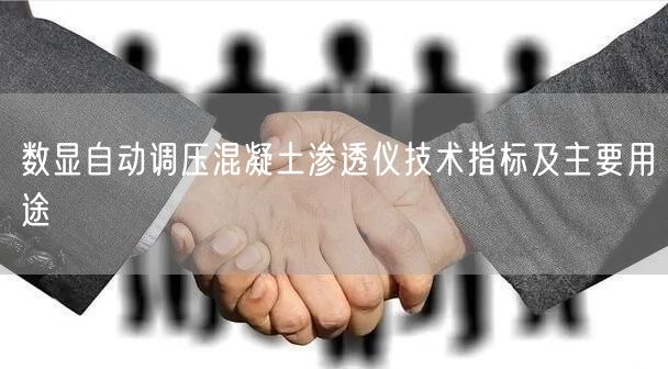 數(shù)顯自動調壓混凝土滲透儀技術指標及主要用途(圖1)