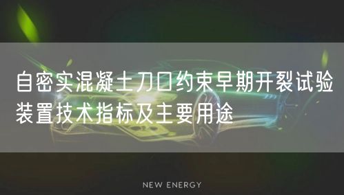 自密實混凝土刀口約束早期開裂試驗裝置技術指標及主要用途(圖1)