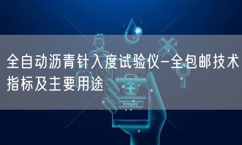 全自動瀝青針入度試驗儀-全包郵技術指標及主要用途(圖1)