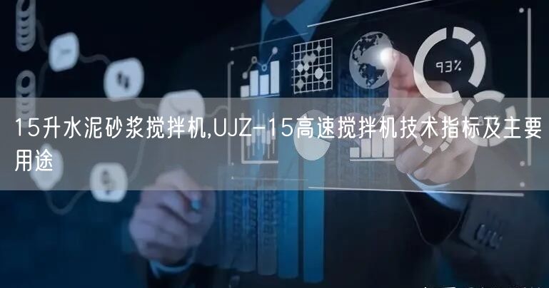 15升水泥砂漿攪拌機,UJZ-15高速攪拌機技術(shù)指標及主要用途(圖1)