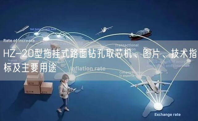 HZ-20型拖掛式路面鉆孔取芯機、圖片、技術指標及主要用途(圖1)