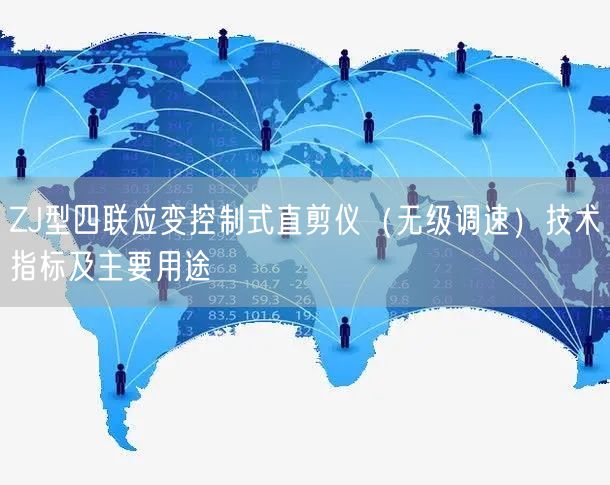 ZJ型四聯(lián)應(yīng)變控制式直剪儀（無級調(diào)速）技術(shù)指標(biāo)及主要用途(圖1)