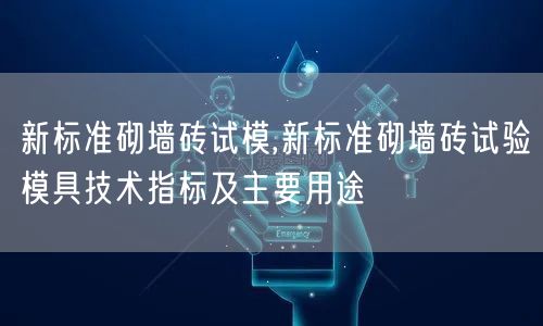 新標準砌墻磚試模,新標準砌墻磚試驗模具技術(shù)指標及主要用途(圖1)