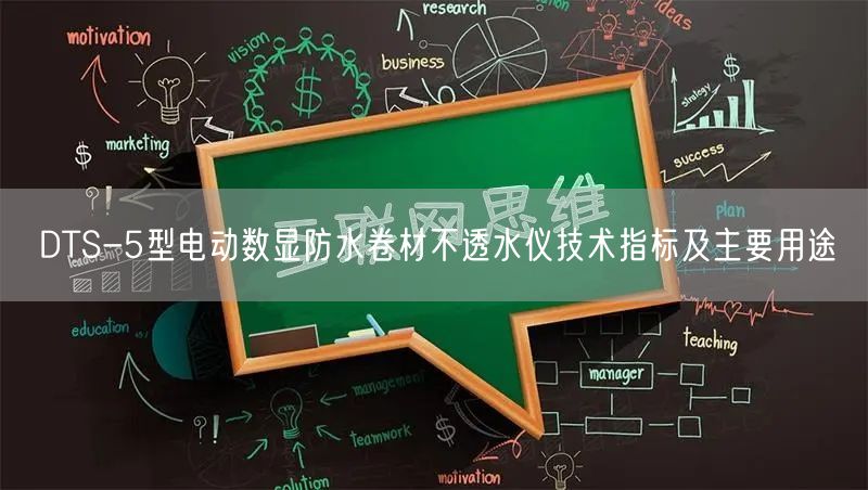 DTS-5型電動數顯防水卷材不透水儀技術指標及主要用途(圖1)