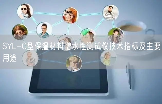 SYL-C型保溫材料憎水性測(cè)試儀技術(shù)指標(biāo)及主要用途(圖1)