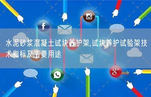 水泥砂漿混凝土試塊養(yǎng)護架,試塊養(yǎng)護試驗架技術(shù)指標及主要用途(圖1)