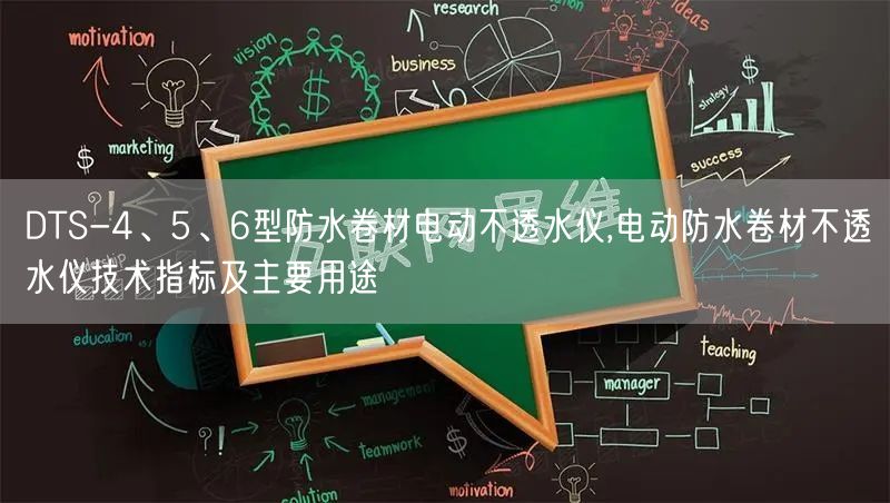 DTS-4、5、6型防水卷材電動不透水儀,電動防水卷材不透水儀技術(shù)指標(biāo)及主要用途(圖1)