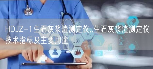 HDJZ-1生石灰漿渣測定儀,,生石灰漿渣測定儀技術(shù)指標及主要用途(圖1)