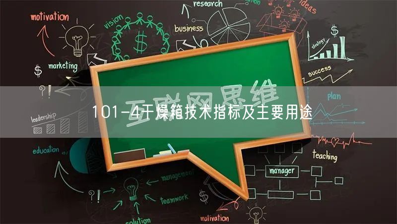 101-4干燥箱技術指標及主要用途(圖1)