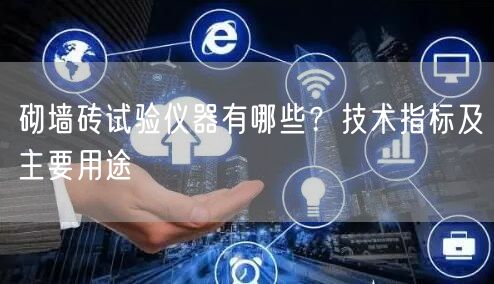 砌墻磚試驗(yàn)儀器有哪些？技術(shù)指標(biāo)及主要用途(圖1)