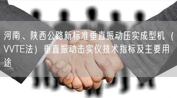 河南、陜西公路新標(biāo)準(zhǔn)垂直振動壓實成型機(jī)（VVTE法）垂直振動擊實儀技術(shù)指標(biāo)及主要用途(圖1)