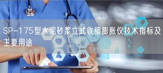 SP-175型水泥砂漿立式收縮膨脹儀技術(shù)指標及主要用途(圖1)