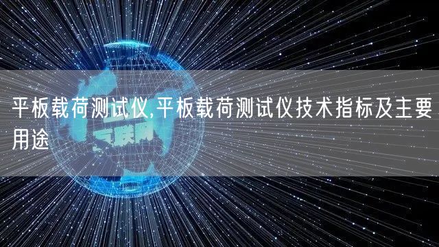 平板載荷測試儀,平板載荷測試儀技術(shù)指標(biāo)及主要用途(圖1)