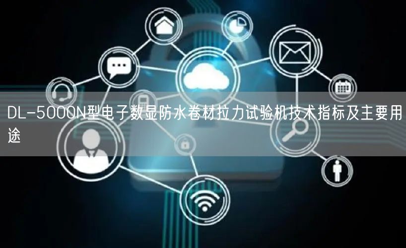 DL-5000N型電子數(shù)顯防水卷材拉力試驗機技術(shù)指標及主要用途(圖1)