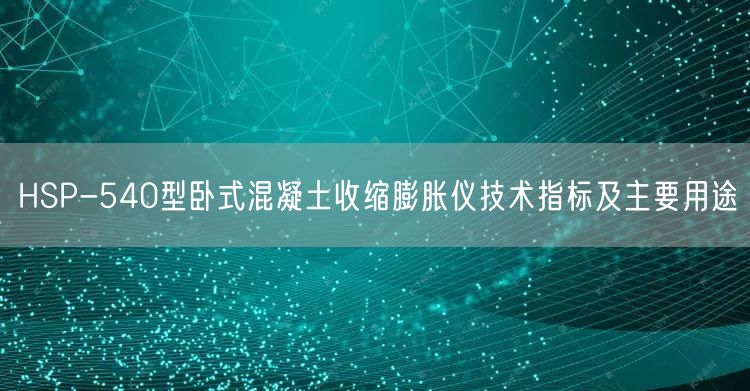 HSP-540型臥式混凝土收縮膨脹儀技術指標及主要用途(圖1)