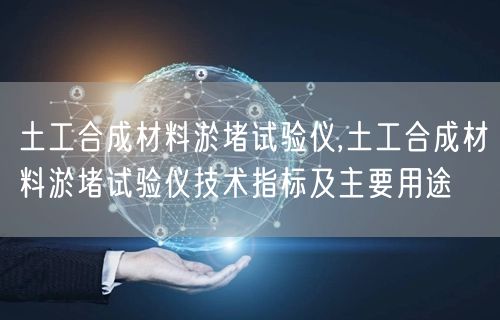 土工合成材料淤堵試驗儀,土工合成材料淤堵試驗儀技術(shù)指標(biāo)及主要用途(圖1)