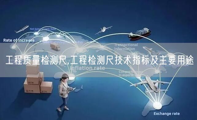 工程質(zhì)量檢測尺,工程檢測尺技術指標及主要用途(圖1)