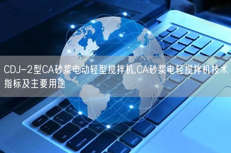 CDJ-2型CA砂漿電動輕型攪拌機,CA砂漿電輕攪拌機技術(shù)指標及主要用途(圖1)
