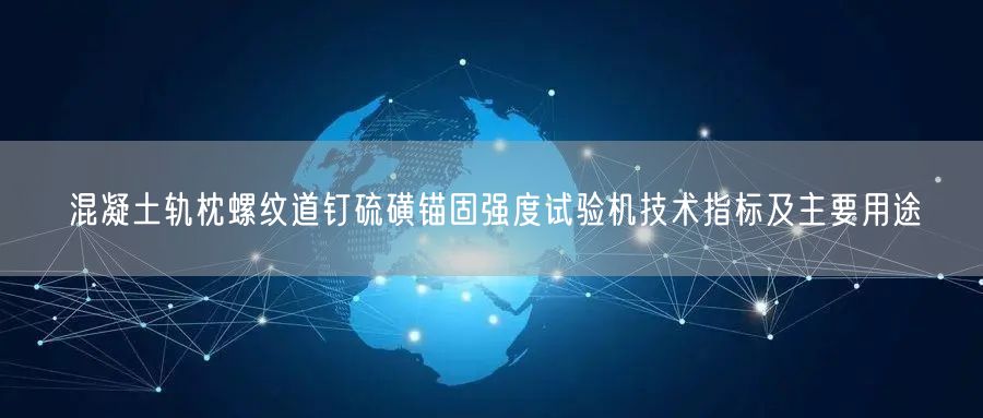 混凝土軌枕螺紋道釘硫磺錨固強度試驗機技術指標及主要用途(圖1)