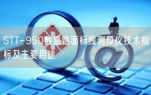 STT-950數(shù)顯路面標(biāo)線(xiàn)測(cè)厚儀技術(shù)指標(biāo)及主要用途(圖1)