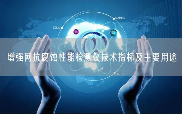 增強(qiáng)網(wǎng)抗腐蝕性能檢測(cè)儀技術(shù)指標(biāo)及主要用途(圖1)