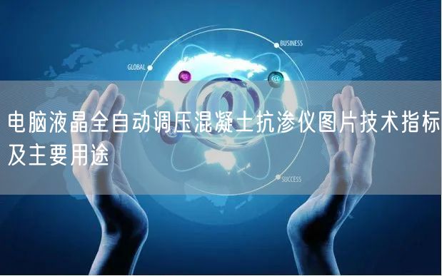 電腦液晶全自動調(diào)壓混凝土抗?jié)B儀圖片技術(shù)指標及主要用途(圖1)