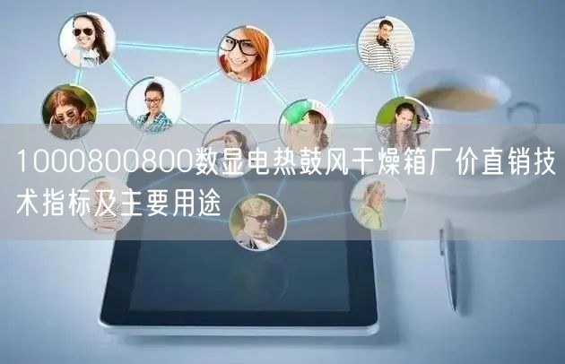1000800800數(shù)顯電熱鼓風(fēng)干燥箱廠價(jià)直銷技術(shù)指標(biāo)及主要用途(圖1)